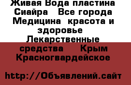 Живая Вода пластина Сиайра - Все города Медицина, красота и здоровье » Лекарственные средства   . Крым,Красногвардейское